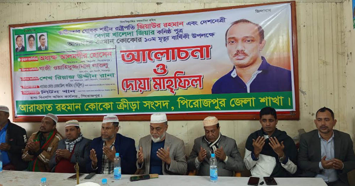 পিরোজপুরে আরাফাত রহমান কোকোর ১০ম মৃত্যুবার্ষিকী পালিত