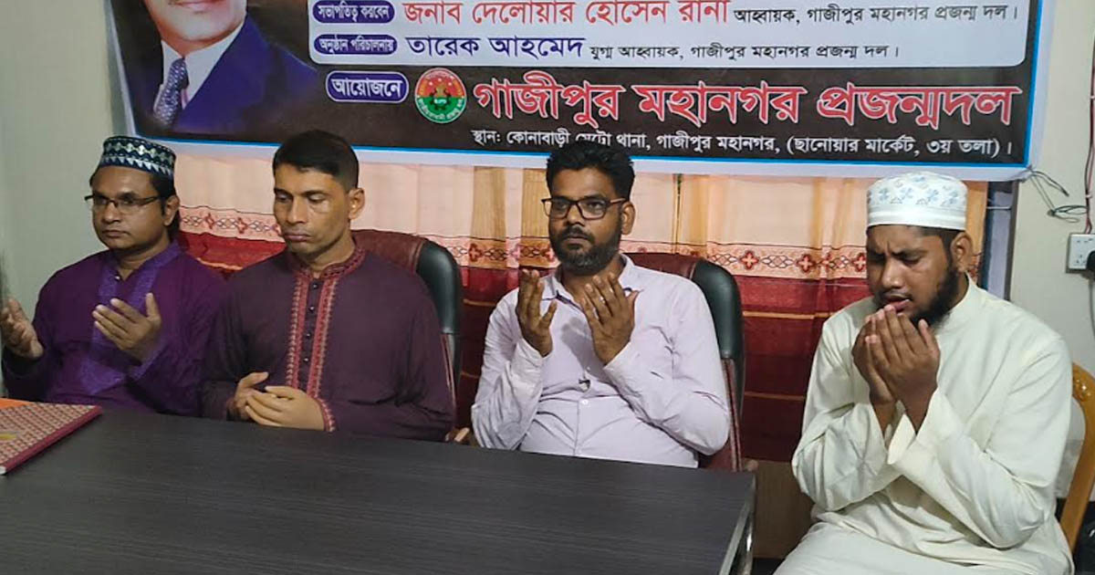 গাজীপুরে প্রজন্ম দলের উদ্যোগে শহীদ জিয়ার ৪৪তম শাহাদাতবার্ষিকী পালিত