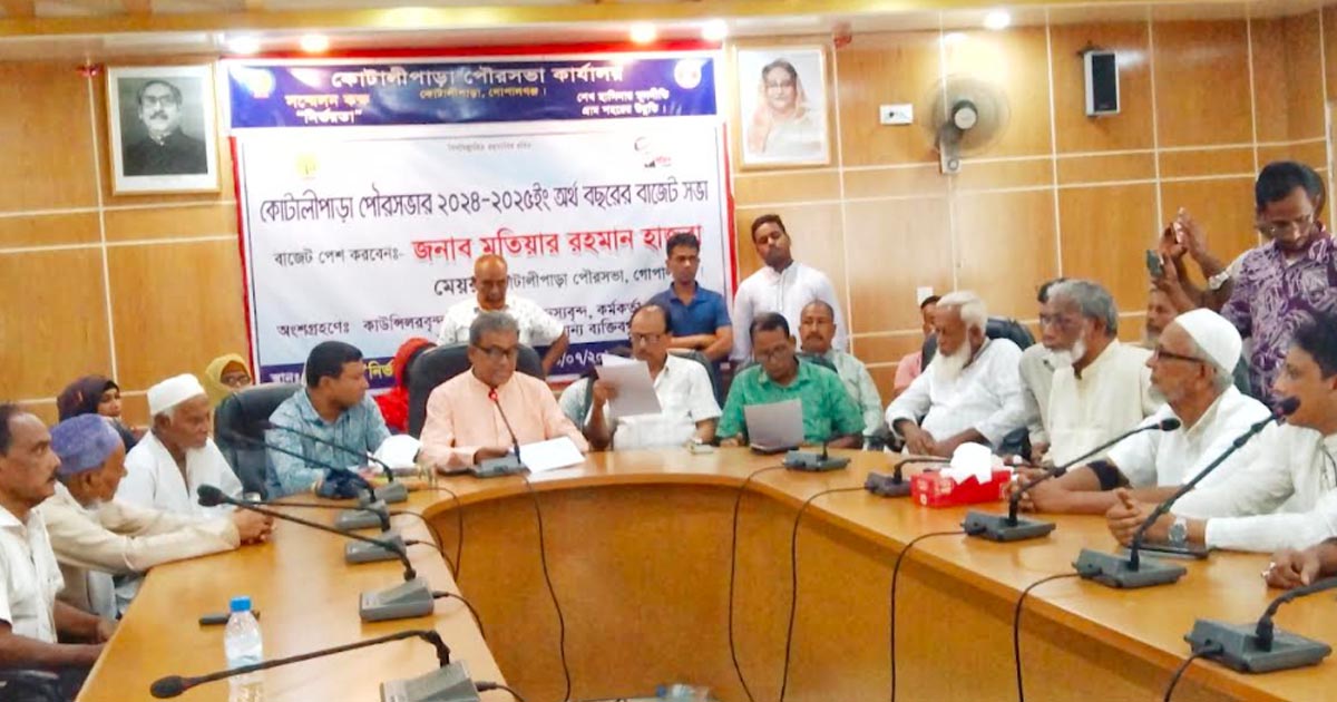 কোটালীপাড়া পৌরসভার ২০২৪-২৫ অর্থবছরের বাজেট ঘোষণা