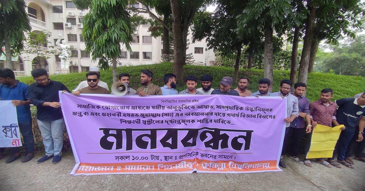 ধর্ম অবমাননার দায়ে কুবি শিক্ষার্থীকে সাময়িক বহিষ্কারের সুপারিশ