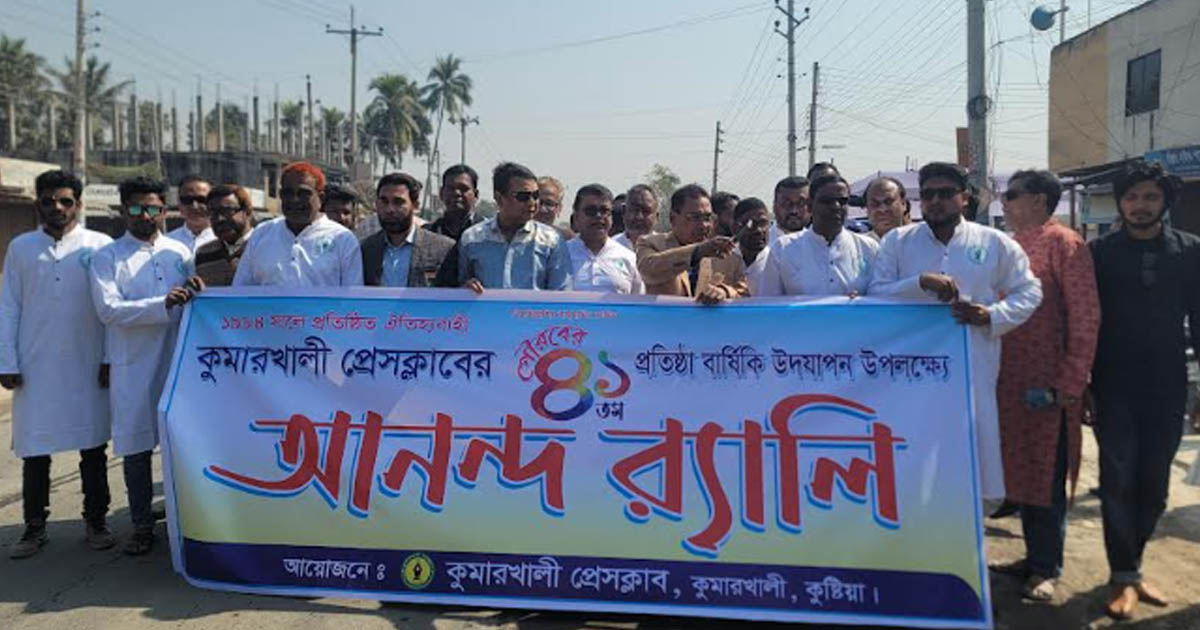 কুমারখালী প্রেসক্লাবের প্রতিষ্ঠাবার্ষিকী পালন