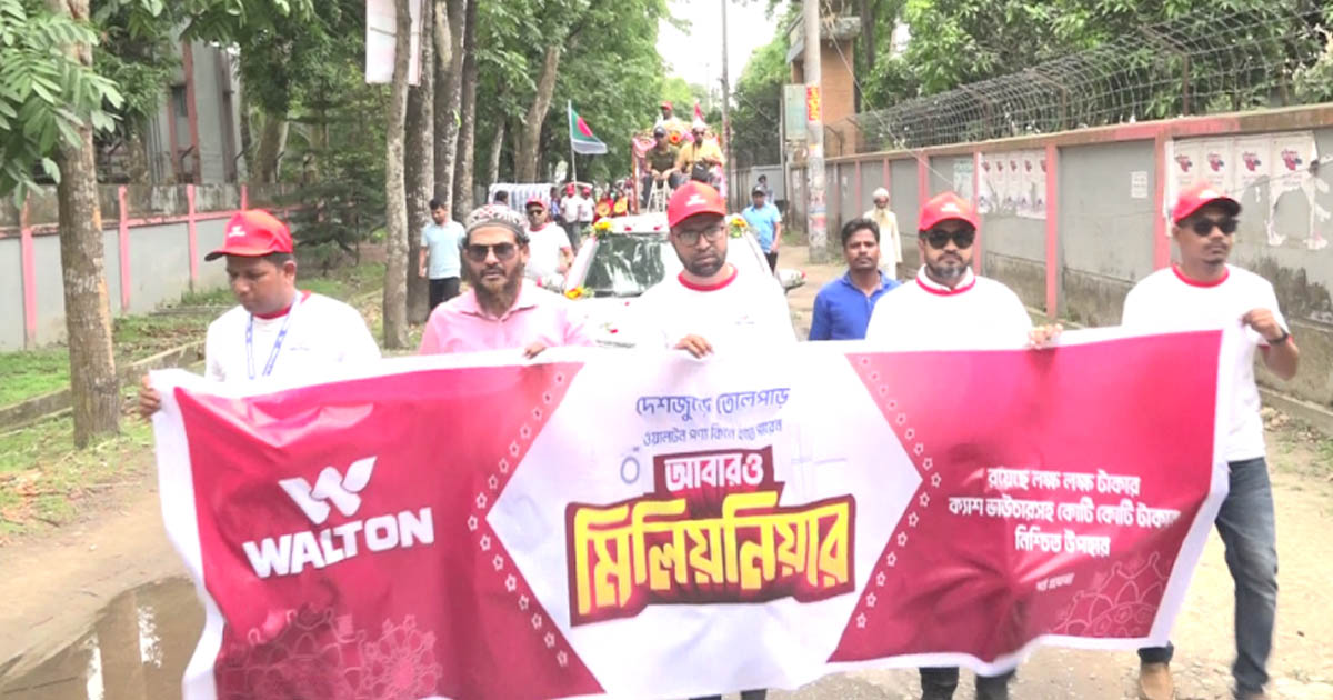 কুড়িগ্রামে মিলিয়নিয়ার অফার উপলক্ষে ওয়ালটনের বর্ণাঢ্য শোভাযাত্রা