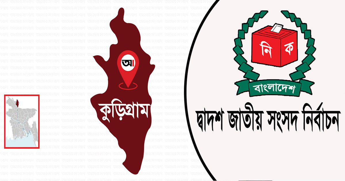 কুড়িগ্রামের ৪টি আসনের ২টিতে আ’লীগ, ১টিতে জাতীয় পার্টি ও ১টিতে স্বতন্ত্র প্রার্থী বিজয়ী