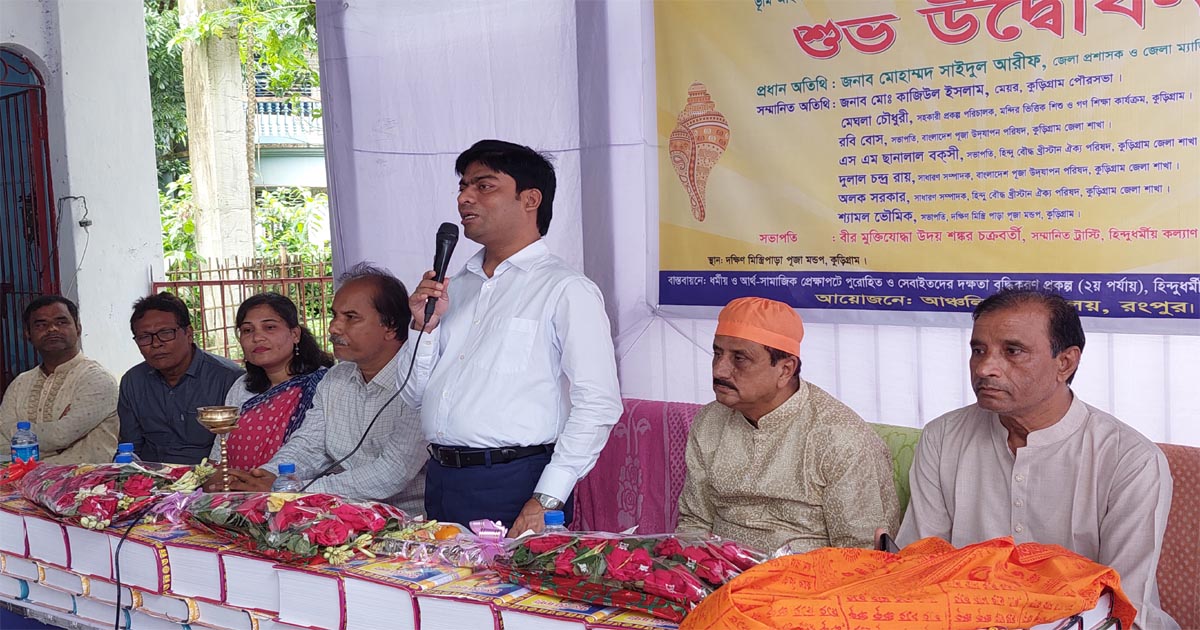 কুড়িগ্রামে পুরোহিত সেবাইতদের দক্ষতা বৃদ্ধিকরণ প্রকল্পের প্রশিক্ষণ উদ্বোধন