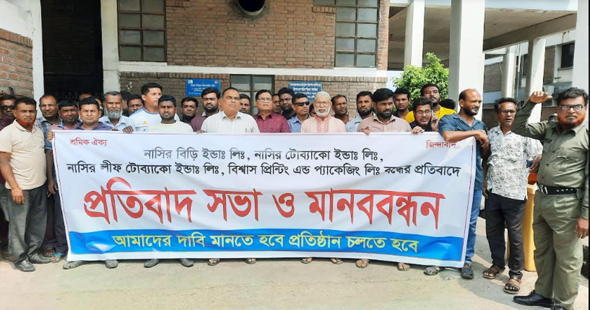 অনির্দিষ্টকালের জন্য নাসির টোব্যাকোর মিল বন্ধ, শ্রমিকদের আহাজারি