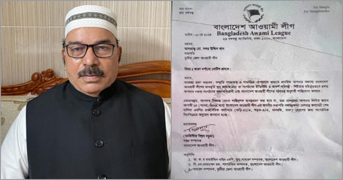 কুষ্টিয়া জেলা আওয়ামী লীগের সভাপতিকে শোকজ