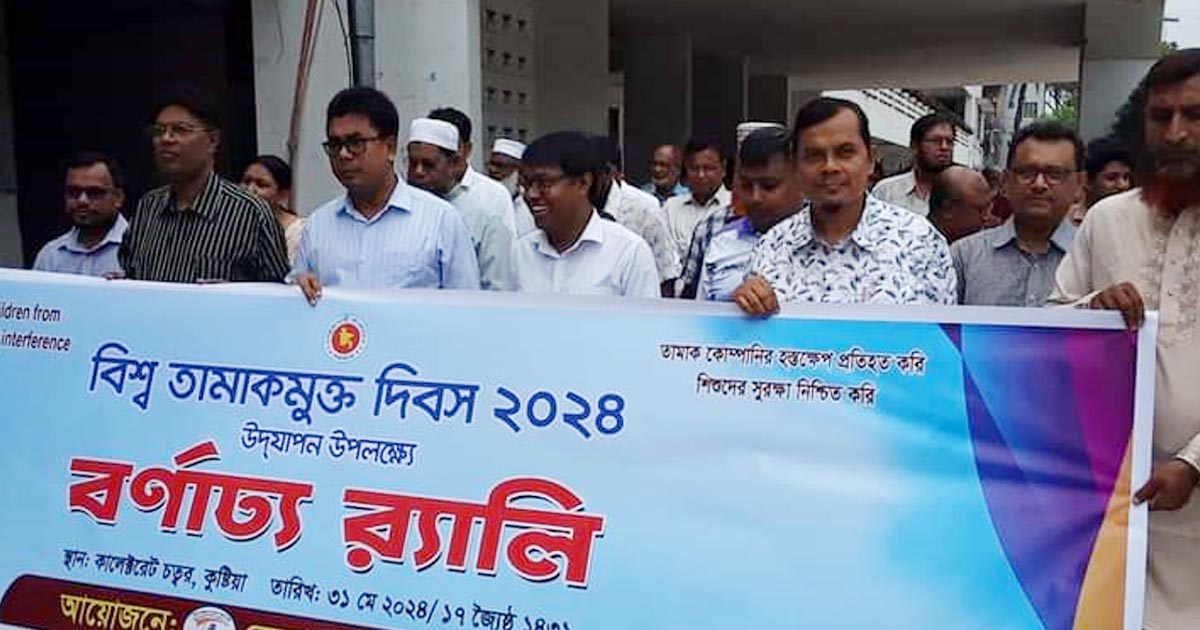 বিশ্ব তামাকমুক্ত দিবসে কুষ্টিয়ায় র‌্যালি ও সভা