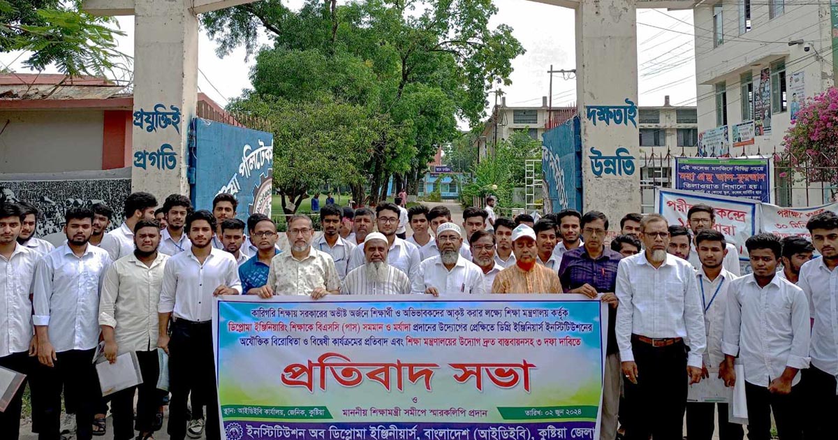 ডিপ্লোমা ইঞ্জিনিয়ারদের বিএসসির সমমান মর্যাদার দাবিতে কুষ্টিয়ায় মানববন্ধন