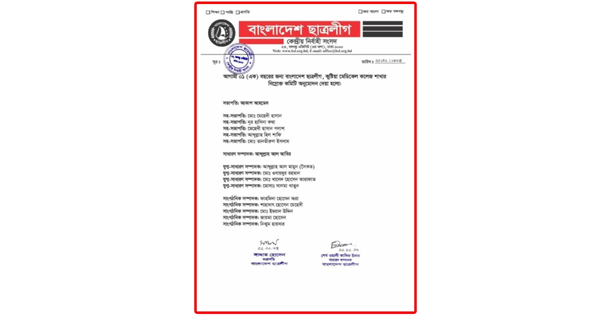 কুষ্টিয়া মেডিকেল কলেজ ছাত্রলীগে পদত্যাগের হিড়িক