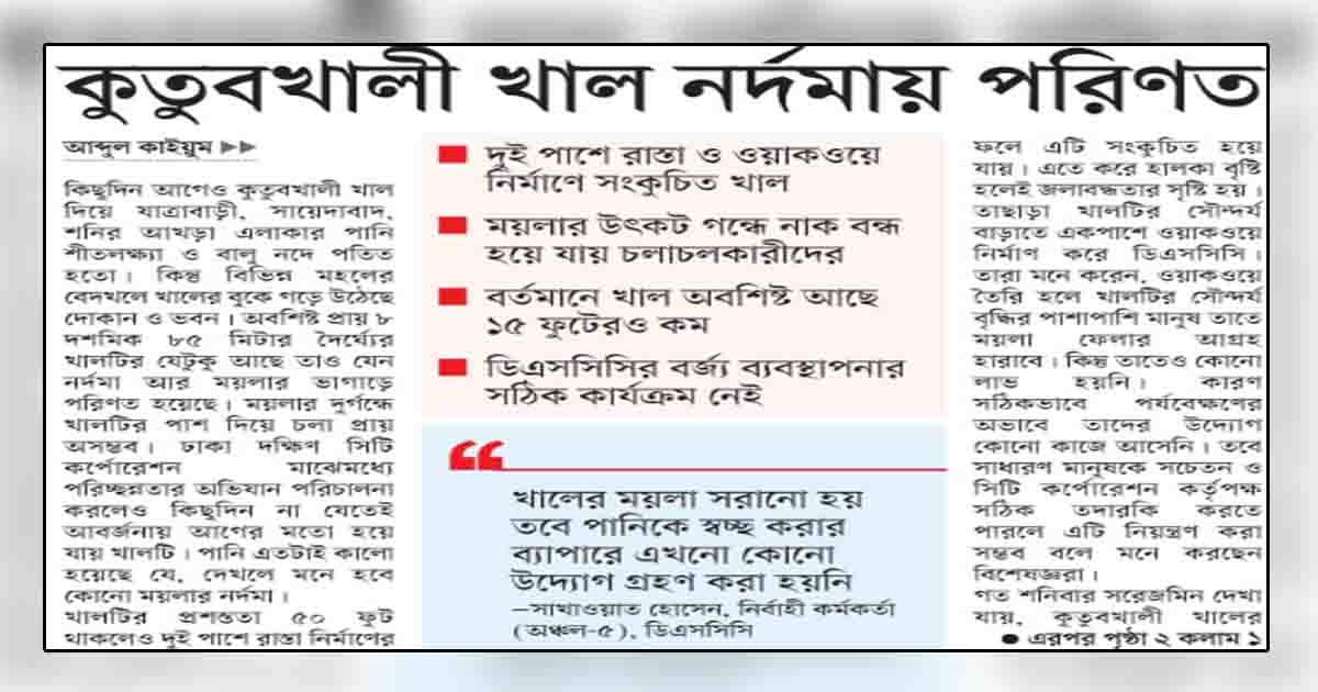 কুতুবখালী খাল নর্দমায় পরিণত