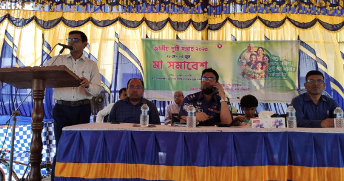 জাতীয় পুষ্টি সপ্তাহ উপলক্ষে লালমনিরহাটে মা সমাবেশ
