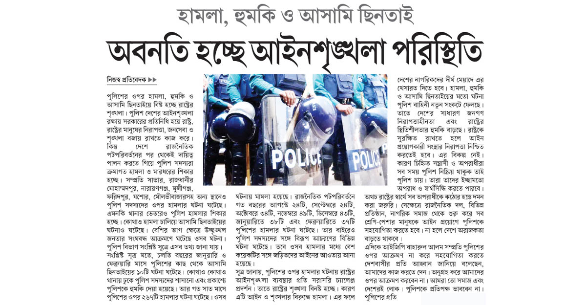 অবনতি হচ্ছে আইনশৃঙ্খলা পরিস্থিতি