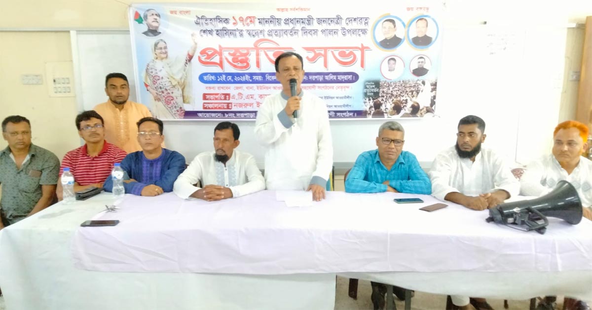 শেখ হাসিনার স্বদেশ প্রত্যাবর্তন দিবস উপলক্ষে প্রস্তুতি সভা