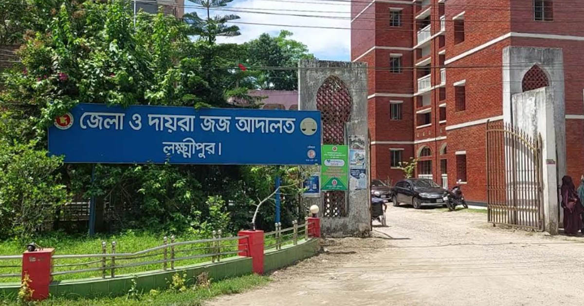 লক্ষ্মীপুরে দুই আইনজীবীর বিরুদ্ধে আদালতের স্টেনোটাইপিস্টের মামলা
