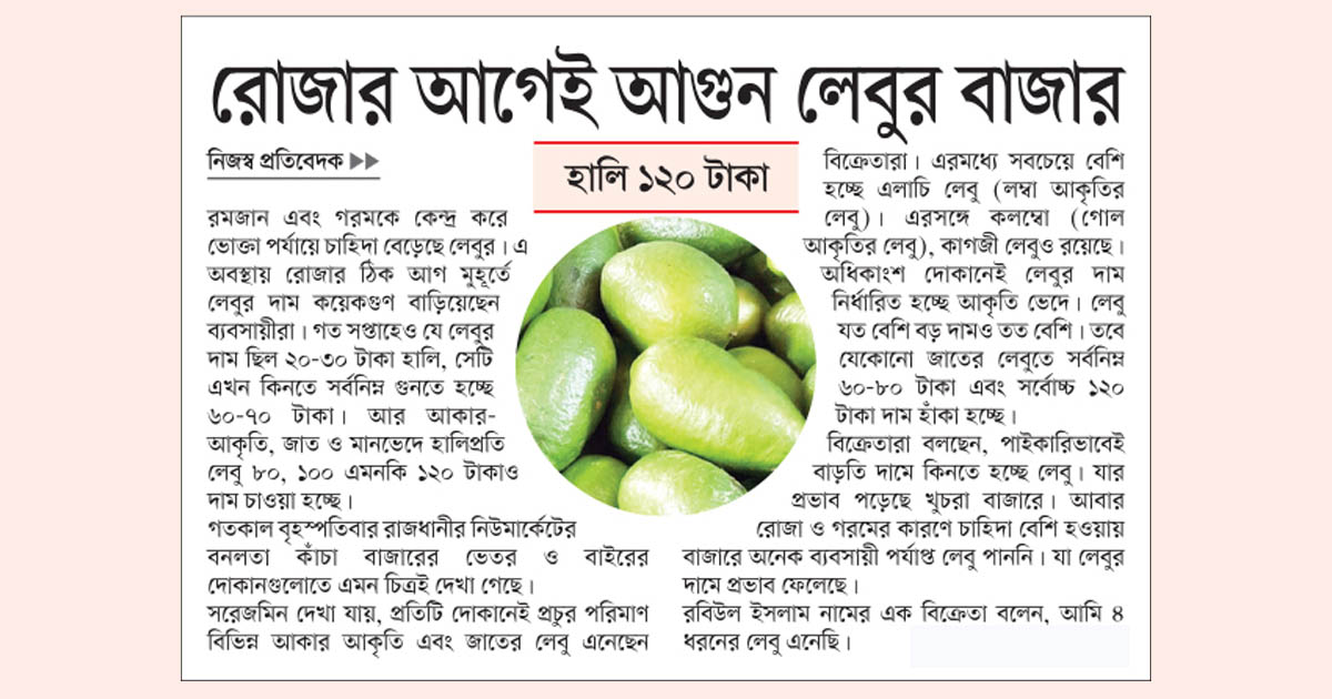 রোজার আগেই আগুন লেবুর বাজার