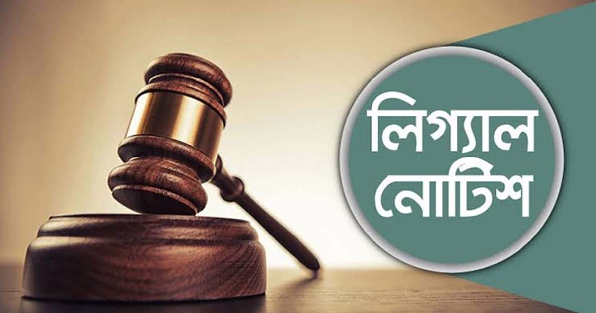 উপজেলা চেয়ারম্যান ও ভাইস চেয়ারম্যান পদে জামানত সংশোধনের জন্য উকিল নোটিশ