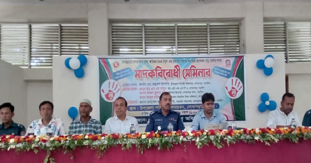 লোহাগড়ায় মাদক বিরোধী সেমিনার অনুষ্ঠিত