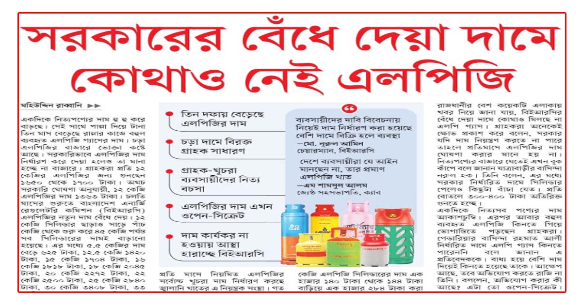 সরকারের বেঁধে দেয়া দামে কোথাও নেই এলপিজি