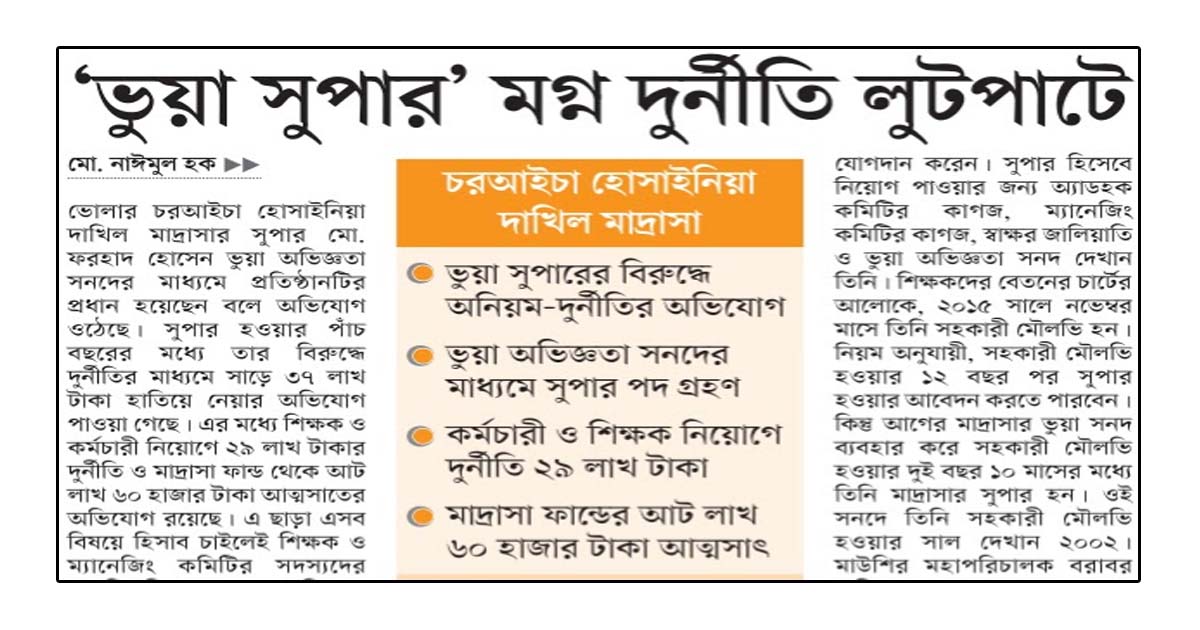 ‘ভুয়া সুপার’ মগ্ন দুর্নীতি লুটপাটে