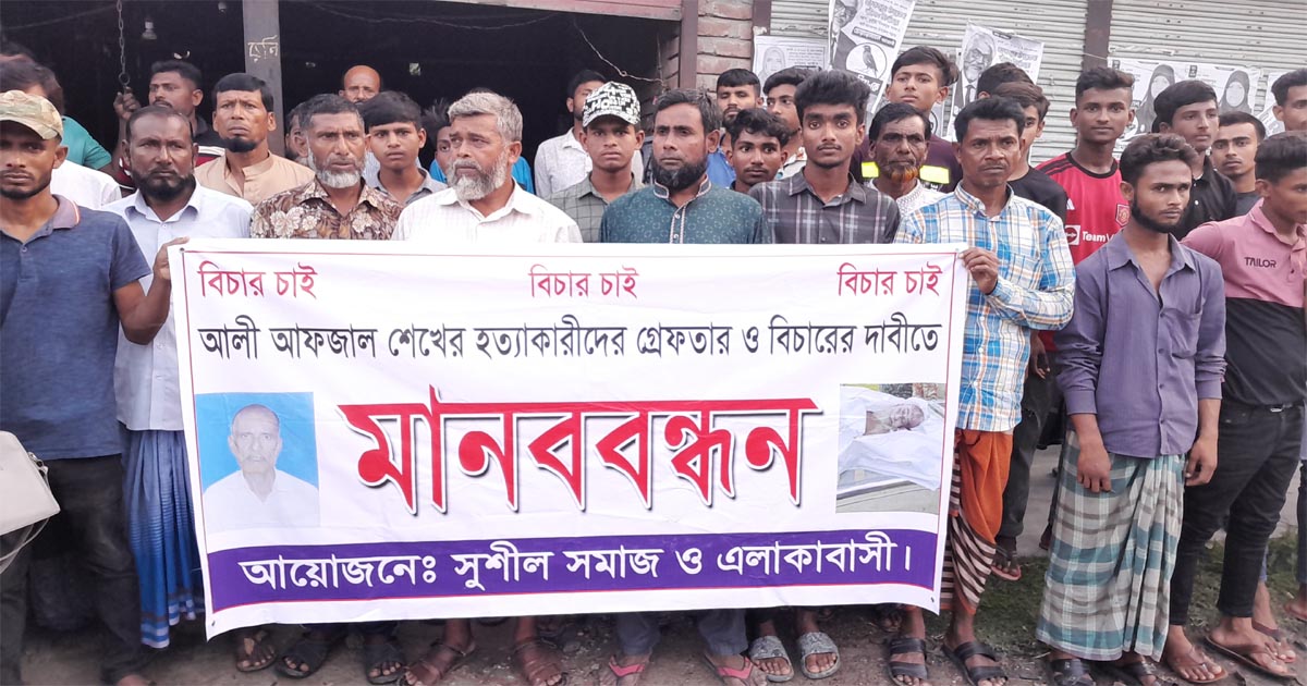 মাগুরায় আফজাল হত্যার বিচারের দাবিতে মানববন্ধন
