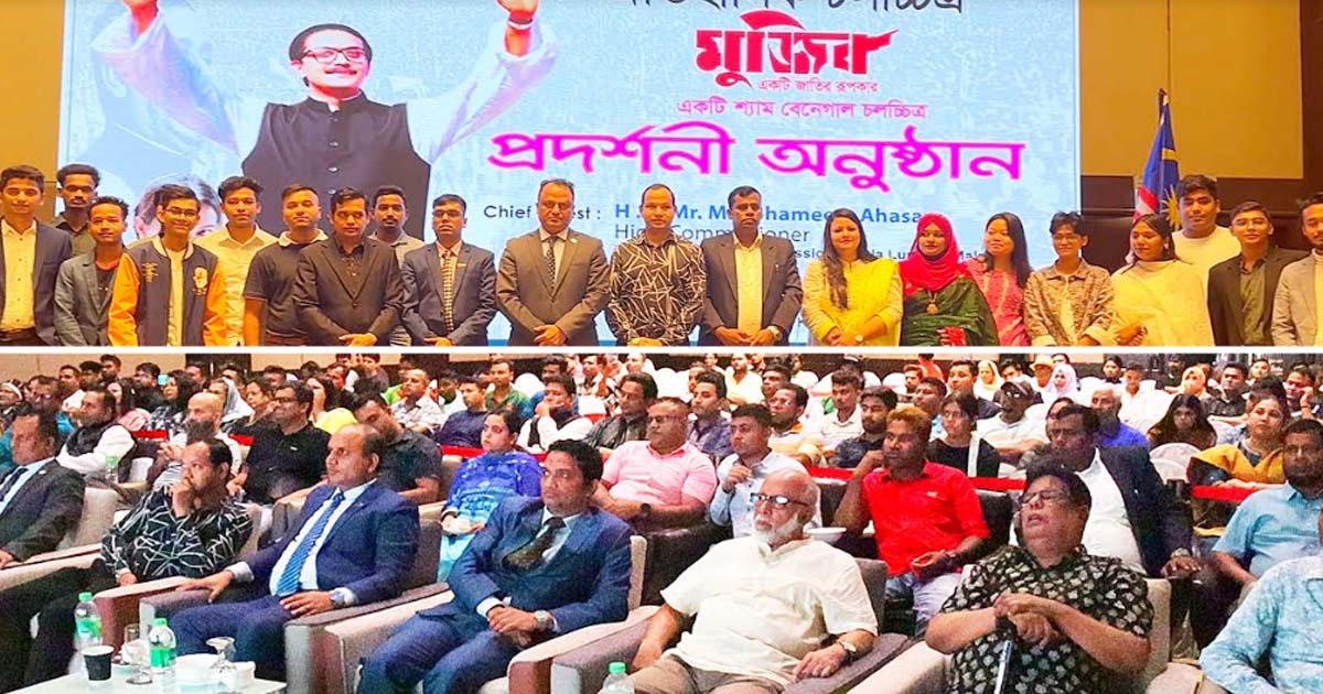 মালয়েশিয়ায় ‘মুজিব একটি জাতির রূপকার’ প্রিমিয়ারে প্রবাসীদের ঢল