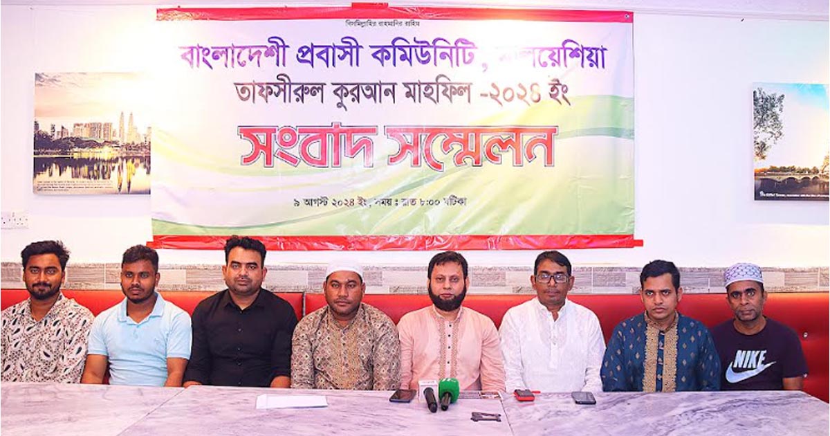 মালয়েশিয়া প্রবাসী বাংলাদেশি কমিউনিটির ইসলামি কনফারেন্স