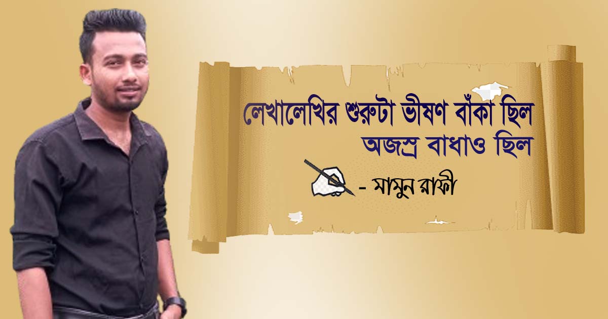 লেখালেখির শুরুটা ভীষণ বাঁকা ছিলো, অজস্র বাঁধাও ছিলো
