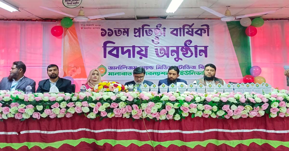 মানারাতের সাংবাদিকতা বিভাগের ১১ তম বর্ষপূর্তি উদযাপন