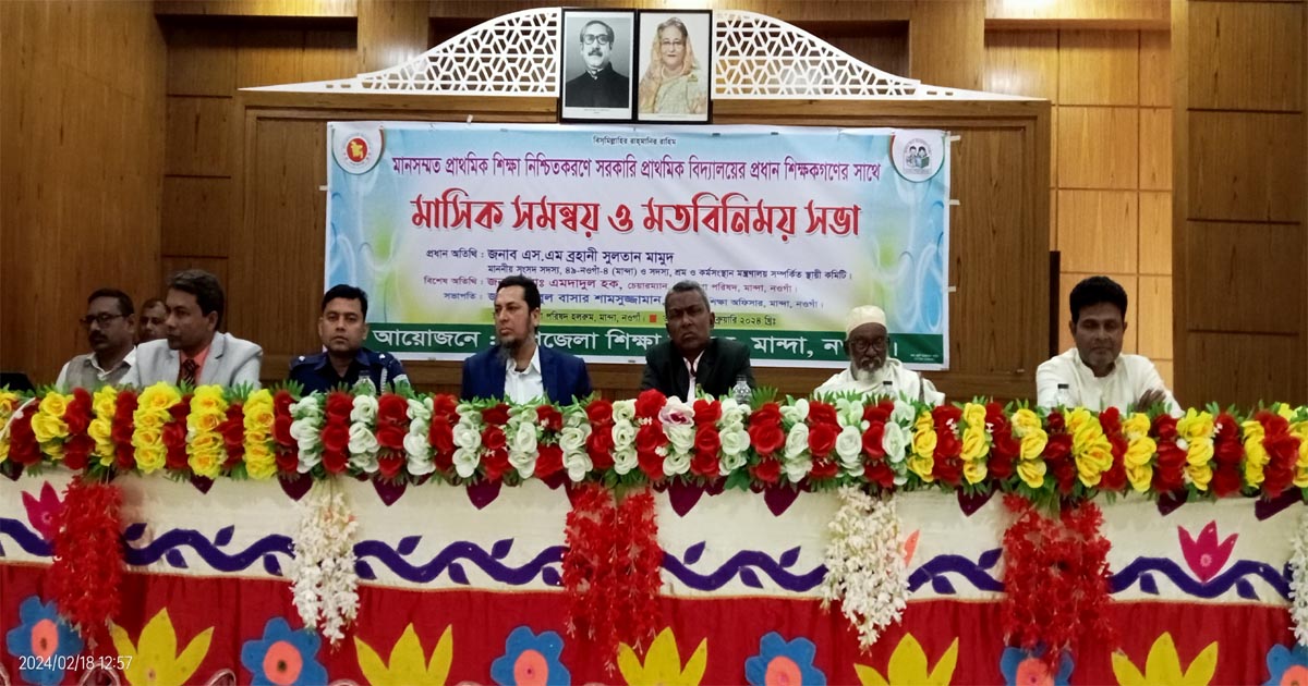 মান্দায় মানসম্মত প্রাথমিক শিক্ষা নিশ্চিতকরণে সমন্বয় সভা