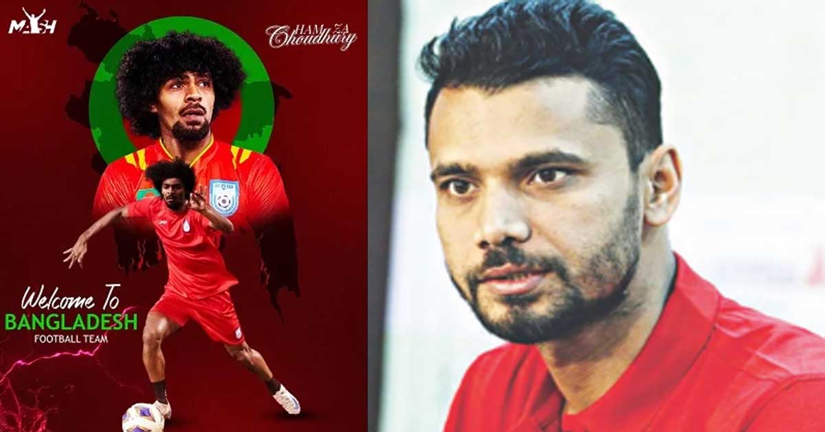 হামজার আগমনে মাশরাফির আবেগঘন বার্তা