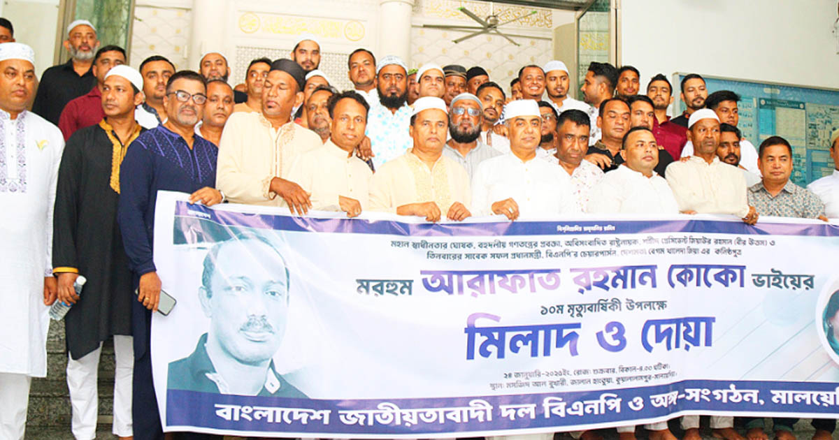 মালয়েশিয়ায় আরাফাত রহমান কোকোর ১০ম মৃত্যুবার্ষিকী পালন