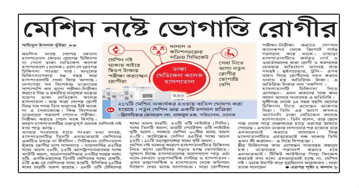 মেশিন নষ্টে ভোগান্তি রোগীর