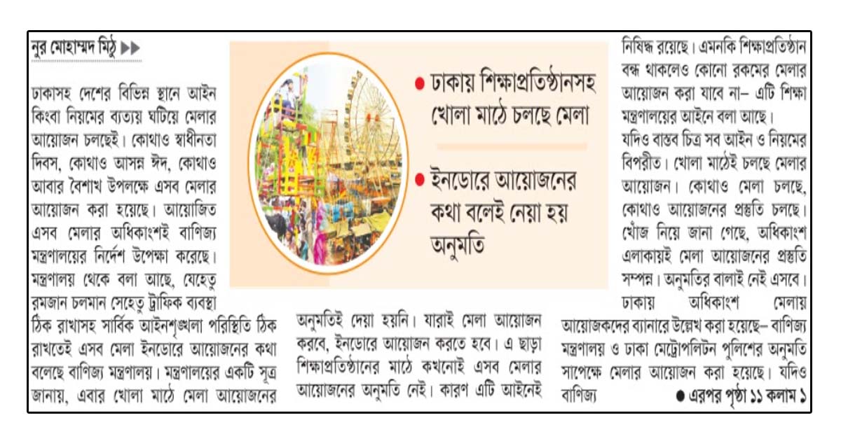 শর্ত মানছে না মেলা কমিটি