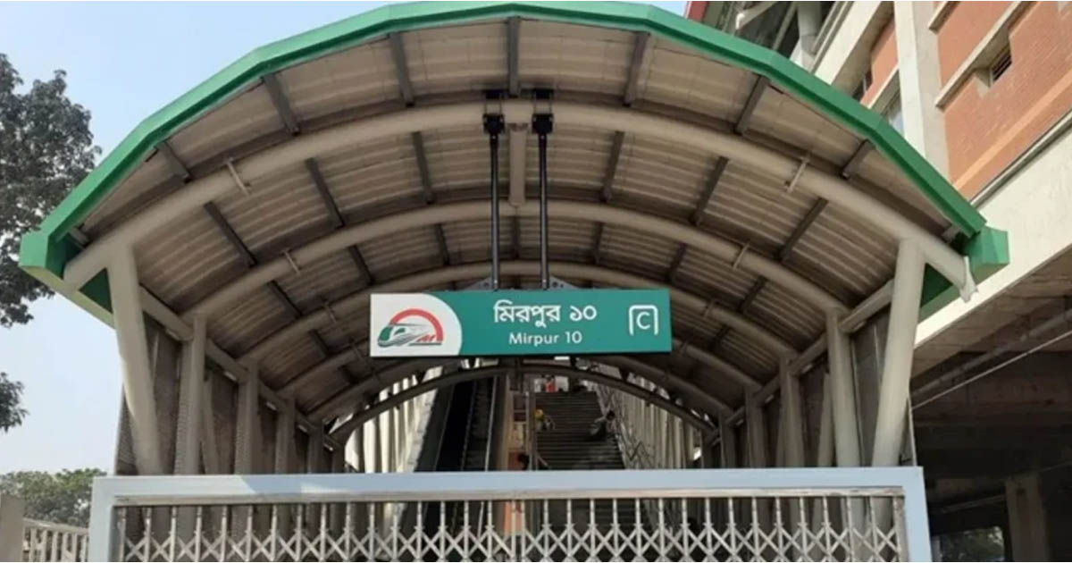 কাল চালু হচ্ছে মেট্রোরেলের মিরপুর-১০ স্টেশন
