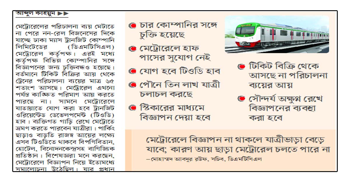 বিজ্ঞাপন ব্যবসায় আসছে মেট্রোরেল