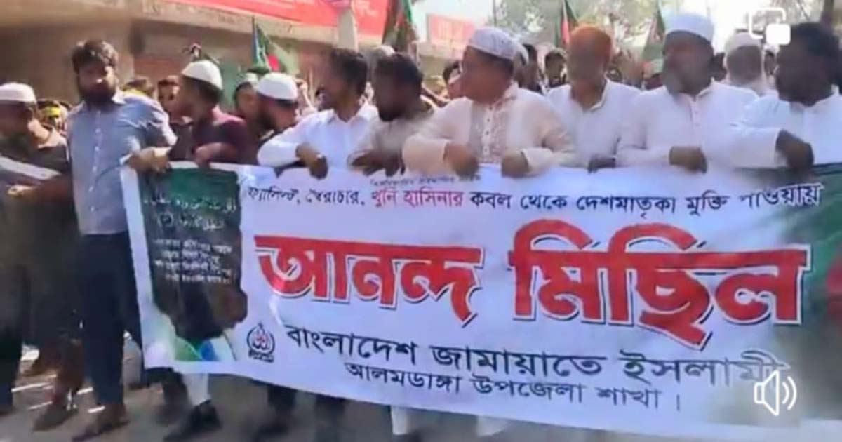 আলমডাঙ্গায় জামায়াতের আনন্দ মিছিল