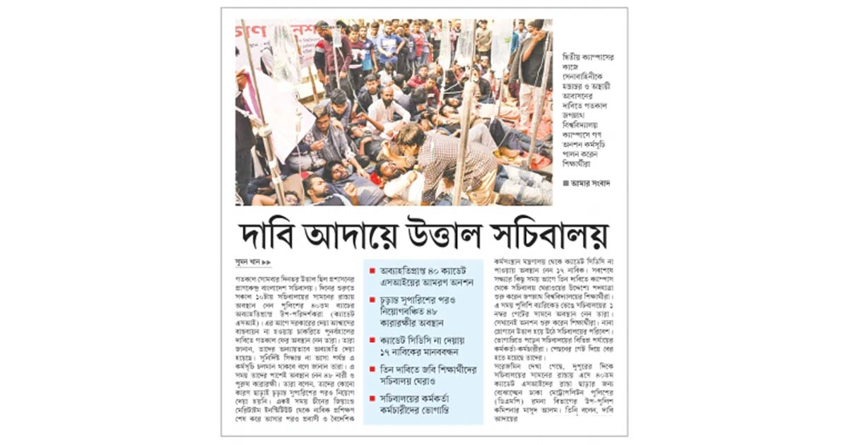 দাবি আদায়ে উত্তাল সচিবালয়
