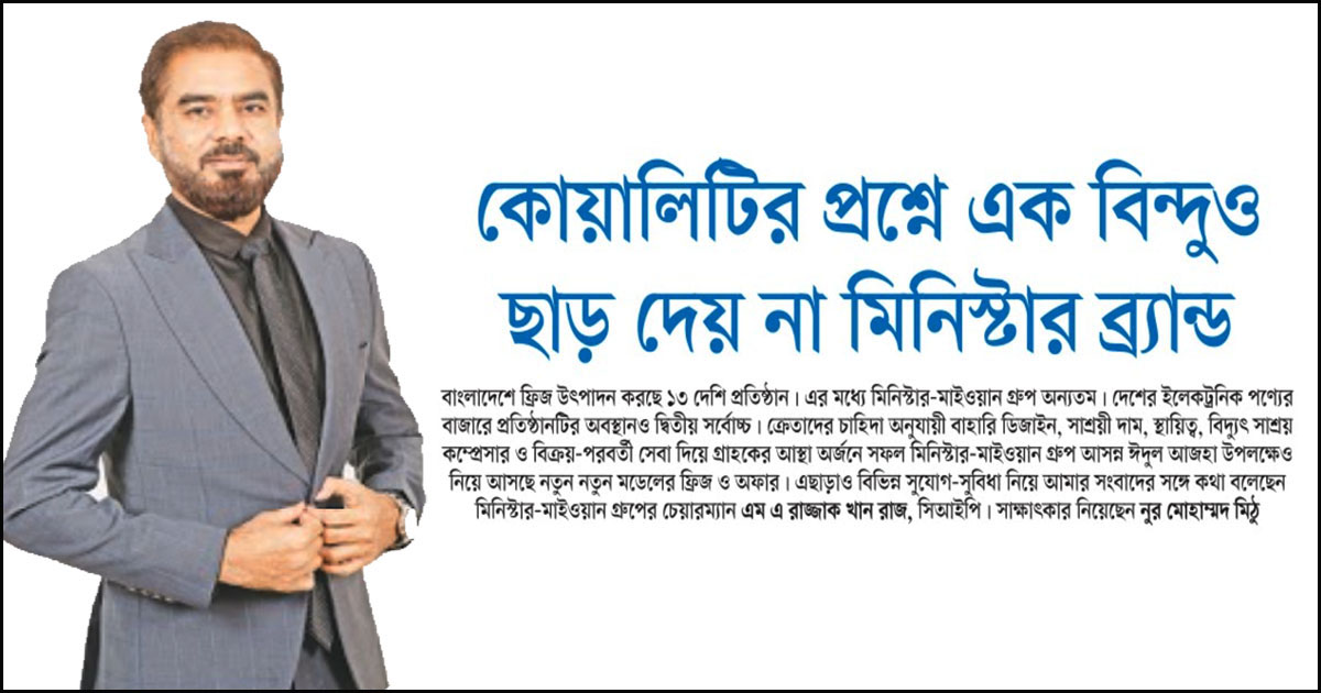 কোয়ালিটির প্রশ্নে এক বিন্দুও ছাড় দেয় না মিনিস্টার ব্র্যান্ড