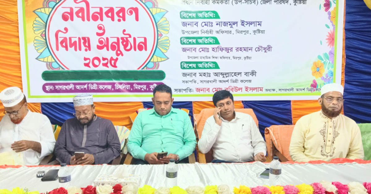 সাগরখালী আদর্শ ডিগ্রি কলেজে নবীন বরণ ও বিদায় অনুষ্ঠান অনুষ্ঠিত