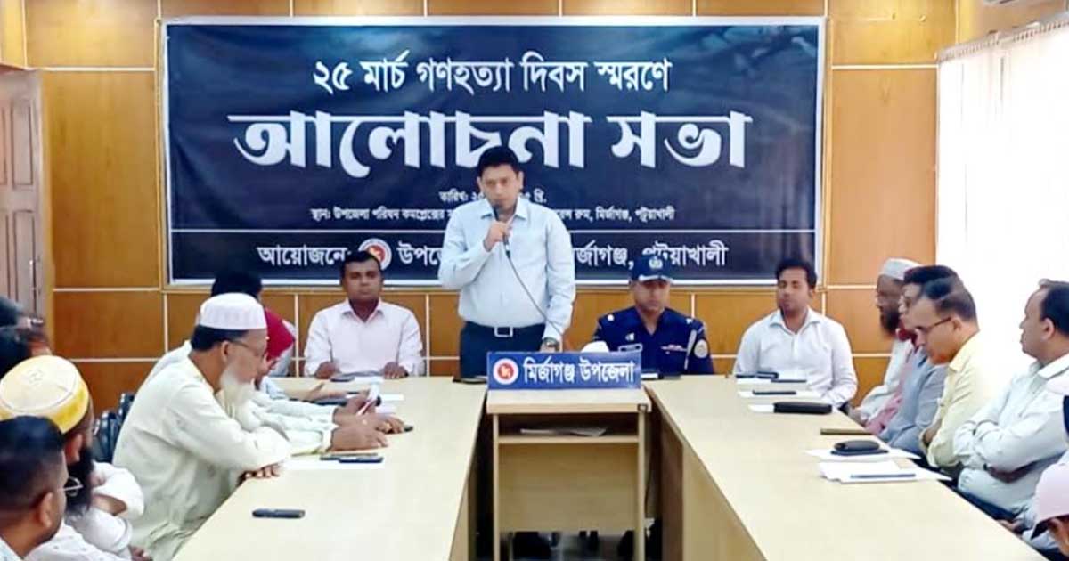 মির্জাগঞ্জে গণহত্যা দিবসে সভা