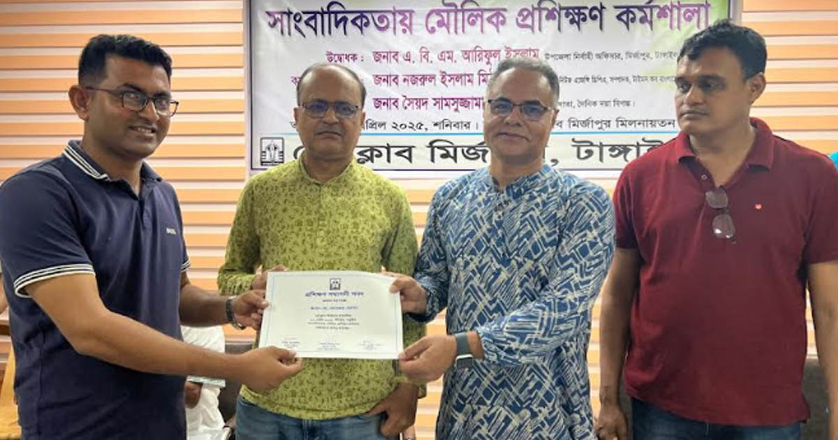 মির্জাপুরে দিনব্যাপী সাংবাদিকতায় মৌলিক প্রশিক্ষণ শেষে সনদপত্র বিতরণ
