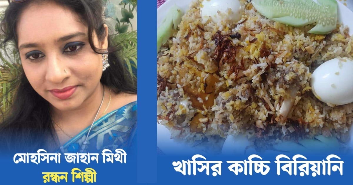 ঈদ রেসিপি: স্পেশাল খাসির কাচ্চি বিরিয়ানি