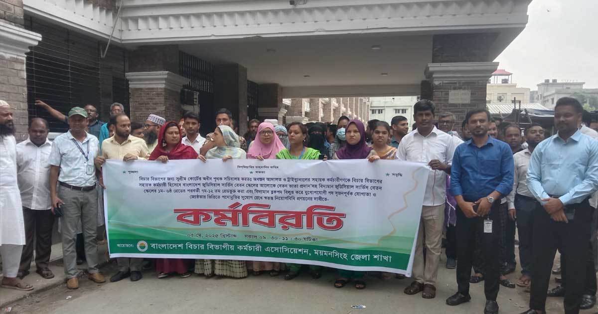 বিচার বিভাগের পৃথক সচিবালয়ের দাবিতে ময়মনসিংহে কর্মবিরতি