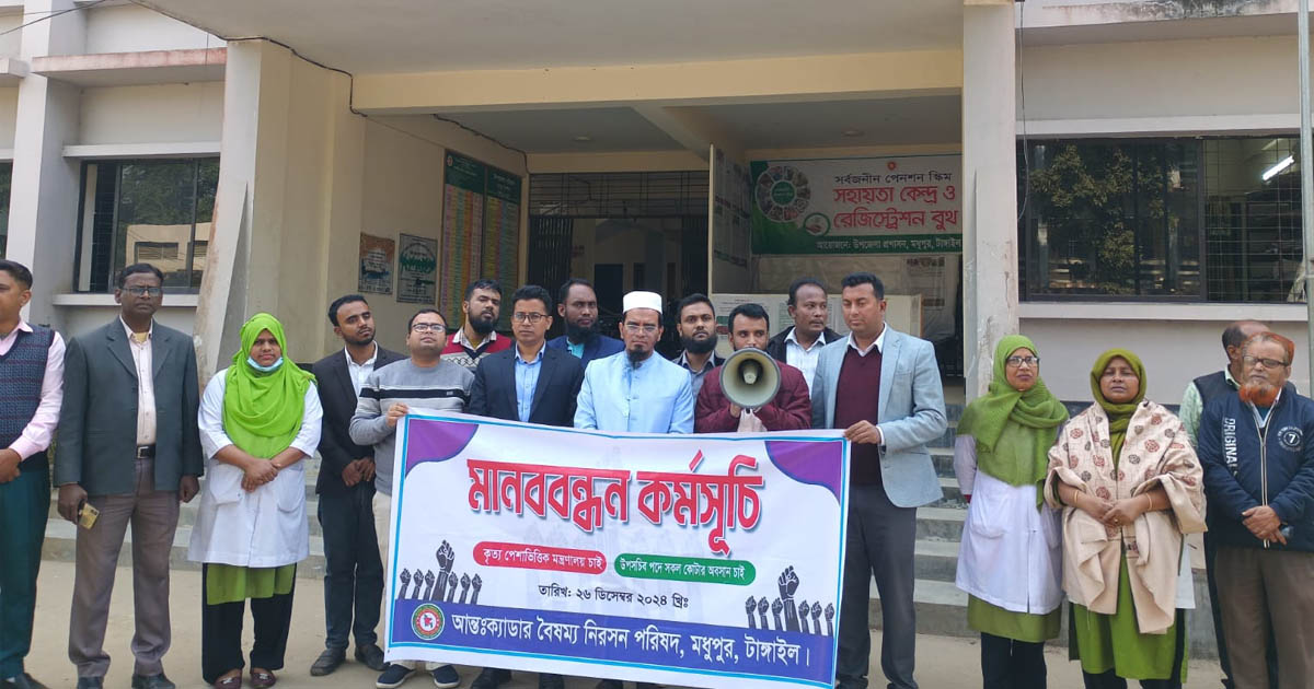মধুপুরে আন্তঃক্যাডার বৈষম্য নিরসন পরিষদের মানববন্ধন