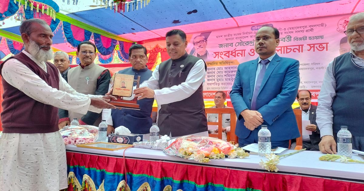 মহাদেবপুরে এমপি সৌরেন্দ্র নাথ চক্রবর্তীকে সংবর্ধনা