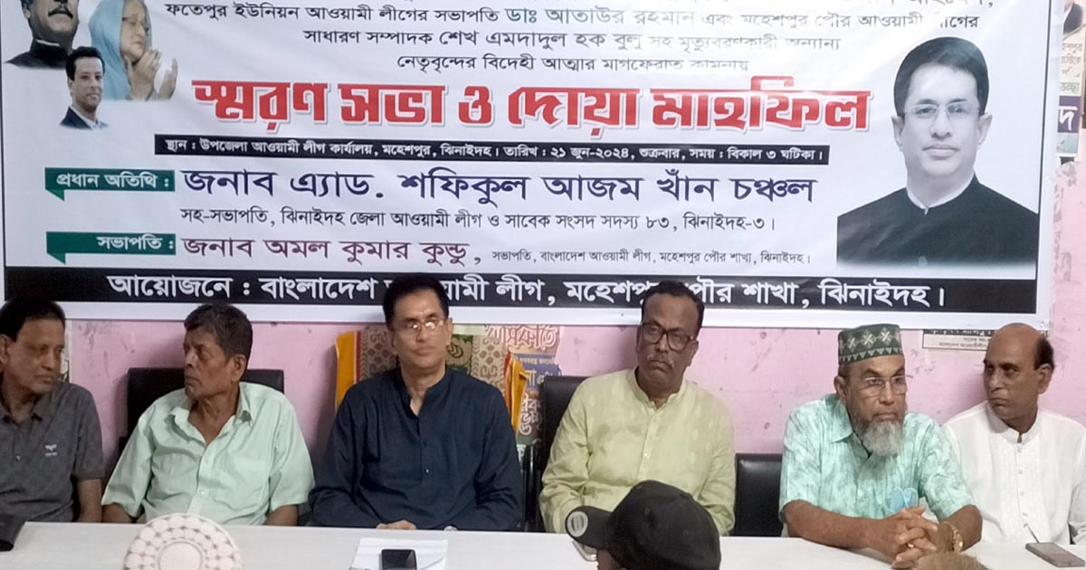 মহেশপুরে আ. লীগের প্রয়াত তিন নেতার স্মরণসভা অনুষ্ঠিত