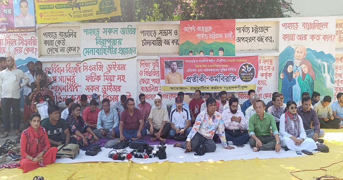 সাংবাদিক প্রদীপ চৌধুরীকে গ্রেফতারের প্রতিবাদে রাঙ্গামাটিতে প্রতীকী কর্মবিরতি
