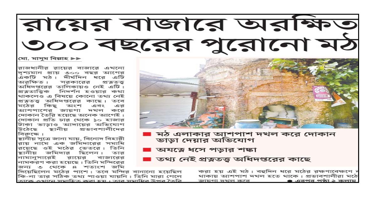 রায়ের বাজারে অরক্ষিত ৩০০ বছরের পুরোনো মঠ