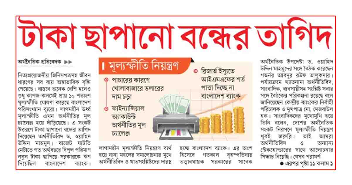 টাকা ছাপানো বন্ধের তাগিদ