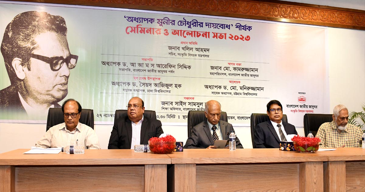 বাংলাদেশ জাতীয় জাদুঘরে ‘অধ্যাপক মুনীর চৌধুরীর দায়বোধ’ শীর্ষক  সেমিনার